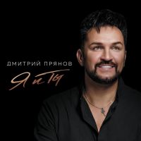 Дмитрий Прянов Я и ты 2026 (CD,DA) Дмитрий Прянов Я и ты 2026 (CD,DA)