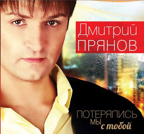 Дмитрий Прянов Потерялись мы с тобой 2012