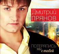 Дмитрий Прянов Потерялись мы с тобой 2012, 2013 (LP,CD)
