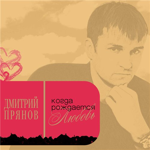 Дмитрий Прянов Когда рождается любовь 2015