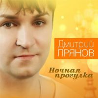 Дмитрий Прянов «Ночная прогулка» 2016 (CD)
