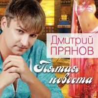 Дмитрий Прянов «Пятая невеста» 2017 (CD)