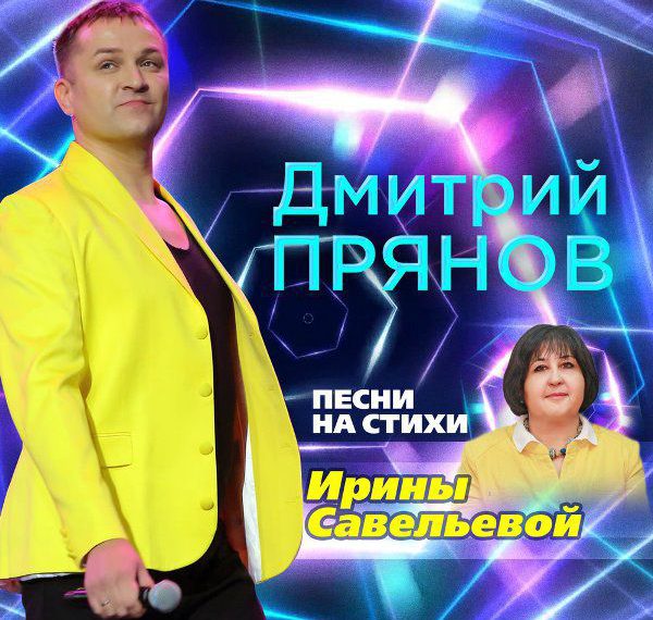 Дмитрий Прянов Песни на стихи Ирины Савельевой 2017