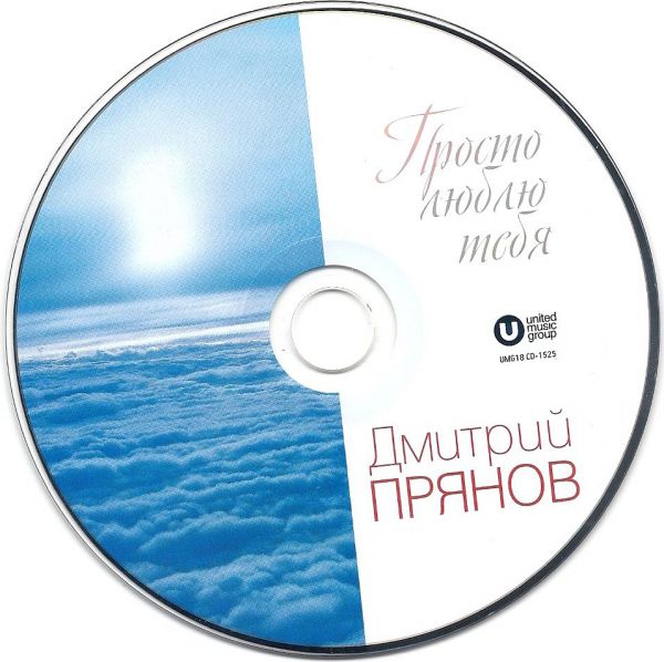 Дмитрий Прянов Просто люблю тебя 2018 (CD)