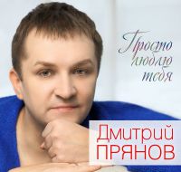 Дмитрий Прянов «Просто люблю тебя» 2018 (CD)