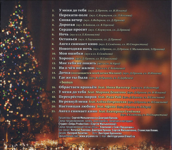 Дмитрий Прянов Новогодняя ночь 2019 (CD)