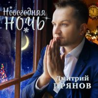 Дмитрий Прянов «Новогодняя ночь» 2019 (CD)