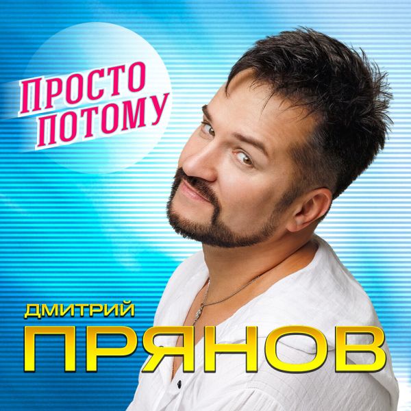 Дмитрий Прянов «Просто потому» 2025 Дмитрий Прянов «Просто потому» 2025