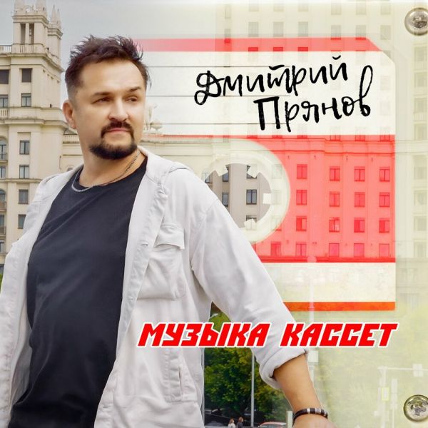Дмитрий Прянов «Музыка кассет» 2025 Дмитрий Прянов «Музыка кассет» 2025