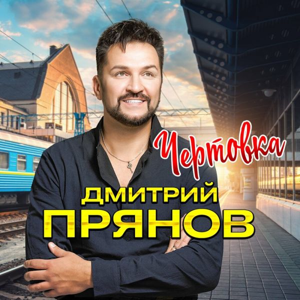 Дмитрий Прянов «Чертовка» 2025 Дмитрий Прянов «Чертовка» 2025