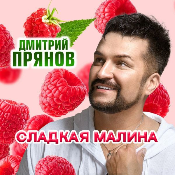 Дмитрий Прянов «Сладкая малина» 2025 Дмитрий Прянов «Сладкая малина» 2025