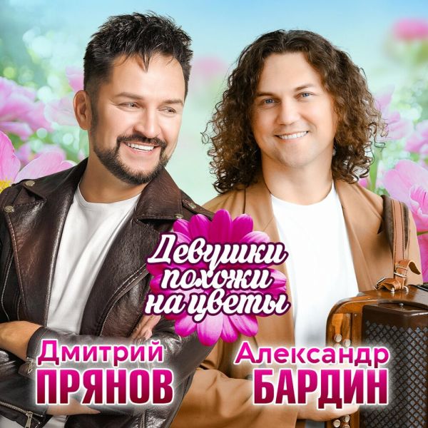 Дмитрий Прянов «Девушки похожи на цветы (feat Александр Бардин)» 2025 Дмитрий Прянов «Девушки похожи на цветы (feat Александр Бардин)» 2025