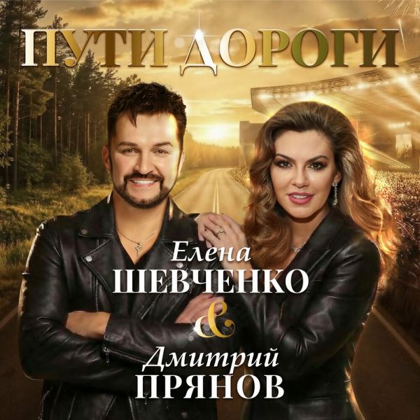 Дмитрий Прянов «Пути дороги (feat Елена Шевченко)» 2026 Дмитрий Прянов «Пути дороги (feat Елена Шевченко)» 2026