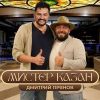 Дмитрий Прянов «Мистер Казан» 2026