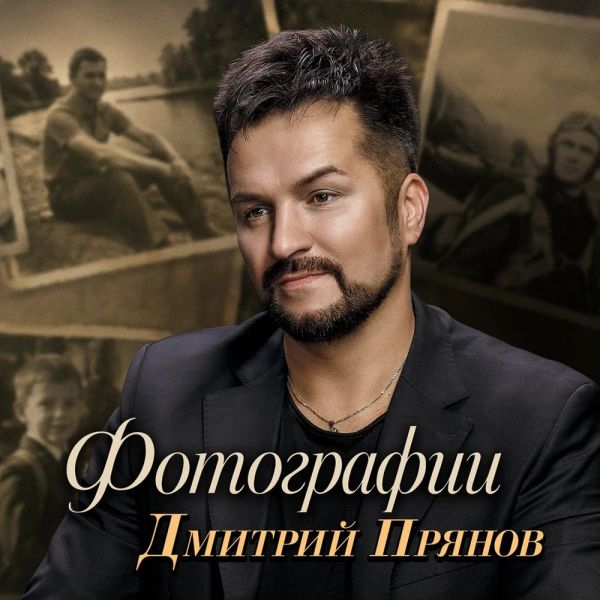 Дмитрий Прянов «Фотографии» 2026 Дмитрий Прянов «Фотографии» 2026