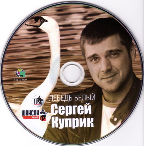 Сергей Куприк Лебедь белый 2013
