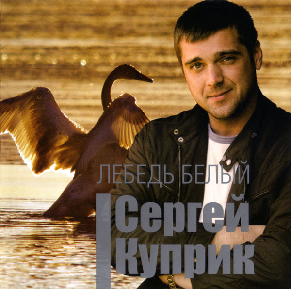 Сергей Куприк Лебедь белый 2013