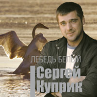 Сергей Куприк «Лебедь белый» 2013 (CD)