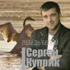 Сергей Куприк «Лебедь белый» 2013