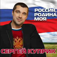Сергей Куприк Россия, Родина моя 2015 (CD)