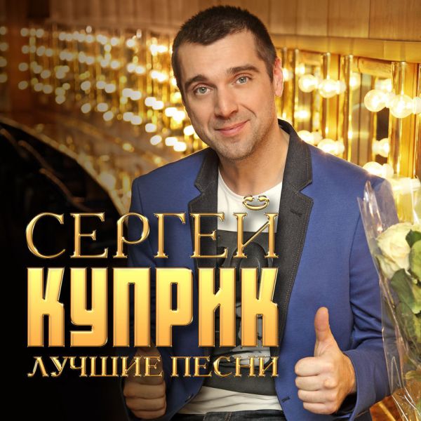 Сергей Куприк Лучшие песни 2017