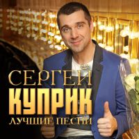 Сергей Куприк «Лучшие песни» 2017 (DA)