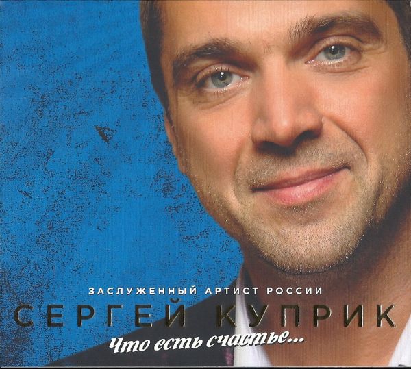Сергей Куприк Что есть счастье... 2018 (CD)