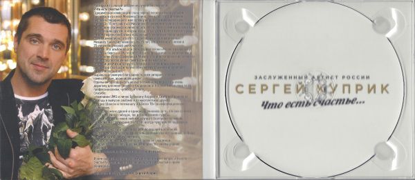 Сергей Куприк Что есть счастье... 2018 (CD)