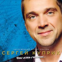 Сергей Куприк «Что есть счастье...» 2018 (CD)
