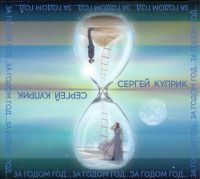 Сергей Куприк «За годом год» 2018 (CD)