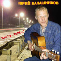 Юрий Калашников Жизнь-колесо 2009 (CD)