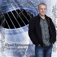 Юрий Калашников Не по судьбе 2014 (CD)