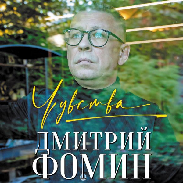 Дмитрий Фомин Чувства 2020