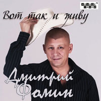 Дмитрий Фомин «Вот так и живу» 2013 (CD)