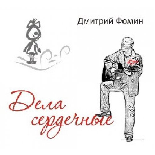 Дмитрий Фомин Дела сердечные 2011