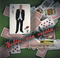 Дмитрий Фомин «Живём, как играем» 2014 (CD)