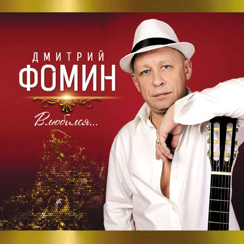Дмитрий Фомин Влюбился 2014