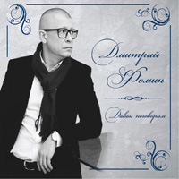 Дмитрий Фомин Давай поговорим 2016 (CD)