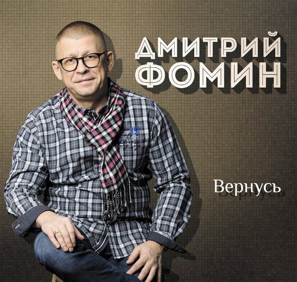 Дмитрий Фомин Вернусь 2018
