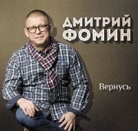 Дмитрий Фомин «Вернусь» 2018 (CD)