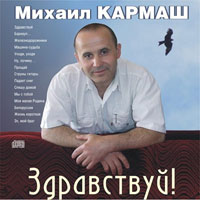 Михаил Кармаш «Здравствуй!» 2010 (CD)