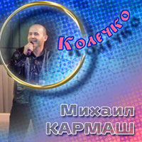 Михаил Кармаш Колечко 2011 (CD)
