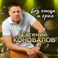 Евгений Коновалов Без конца и края 2026 (EP) Евгений Коновалов Без конца и края 2026 (EP)