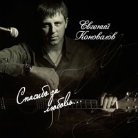 Евгений Коновалов «Спасибо за любовь» 2012 (CD)