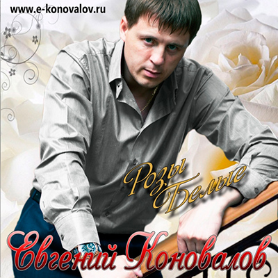 Евгений Коновалов Розы белые 2013