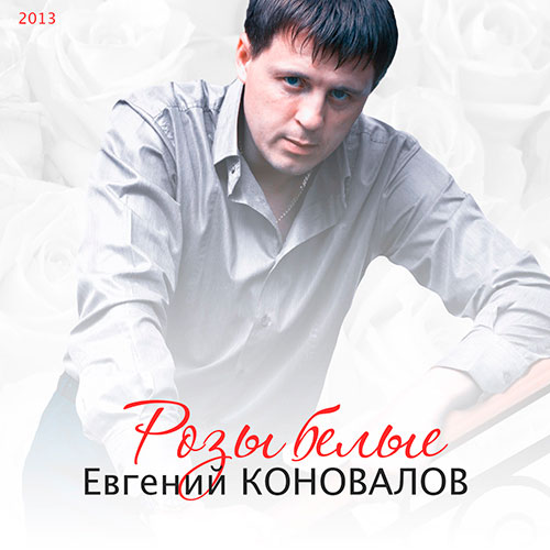 Евгений Коновалов Розы белые 2013