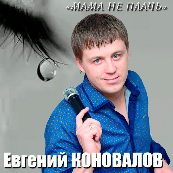 Евгений Коновалов Мама, не плачь 2015