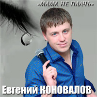 Евгений Коновалов «Мама, не плачь» 2015 (CD)