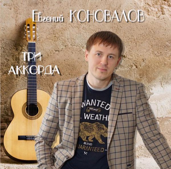Евгений Коновалов Три аккорда 2016