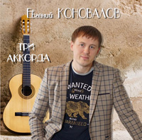 Евгений Коновалов «Три аккорда» 2016 (CD)